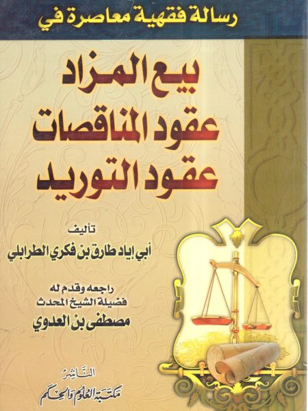 رسالة فقهية معاصرة في بيع المزاد عقود المناقصات عقود التوريد