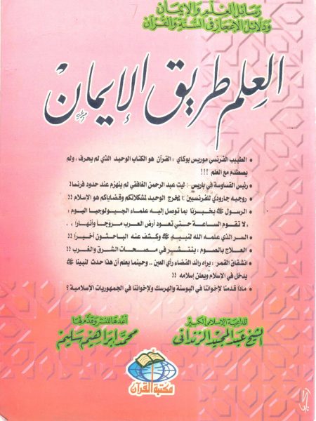 العلم طريق الإيمان