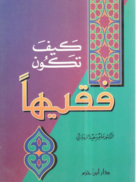 كيف تكون فقيهاً