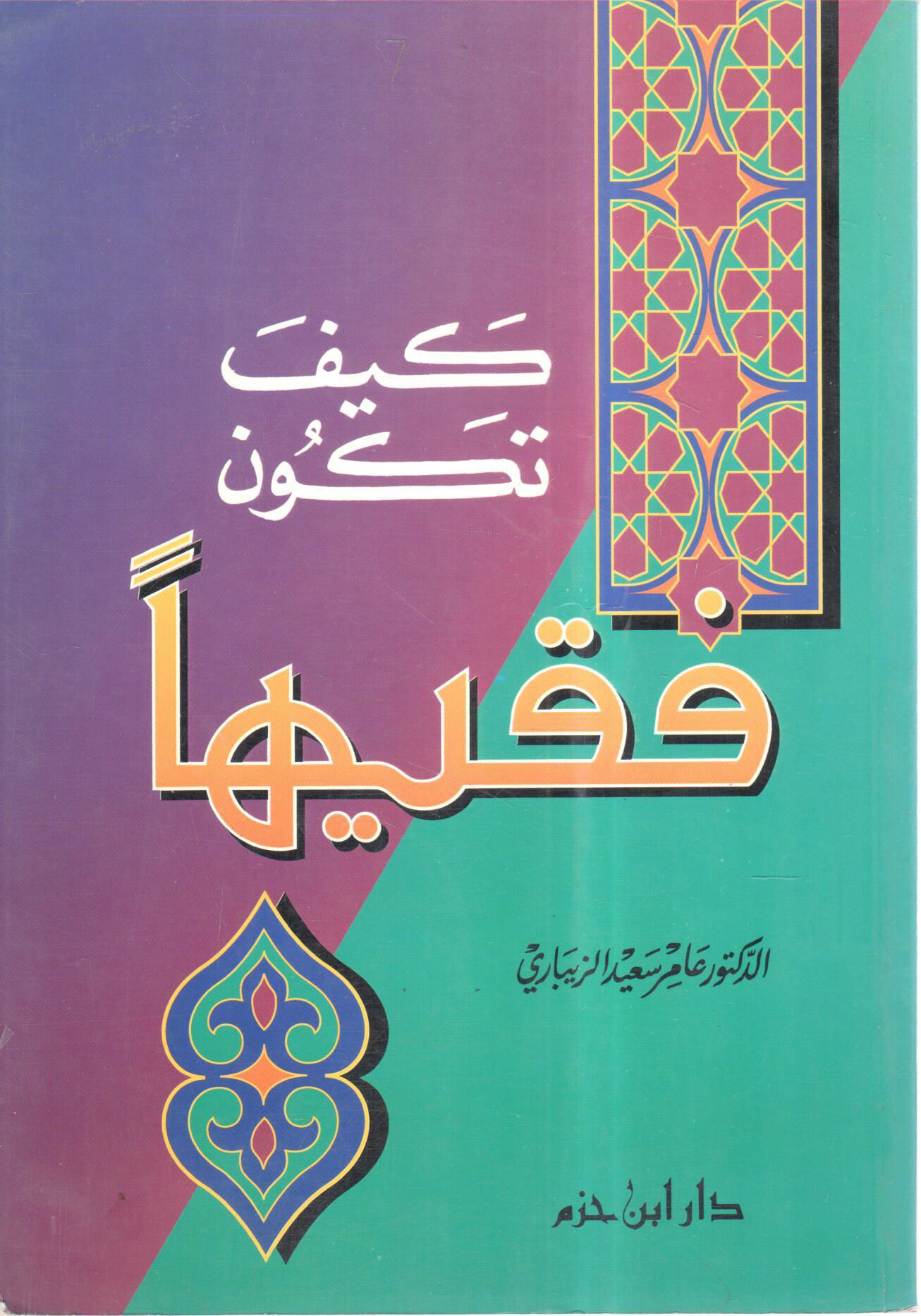 كيف تكون فقيهاً