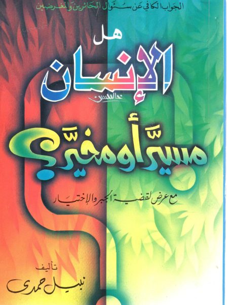 هل الإنسان مسيّر أو مخيّر ؟