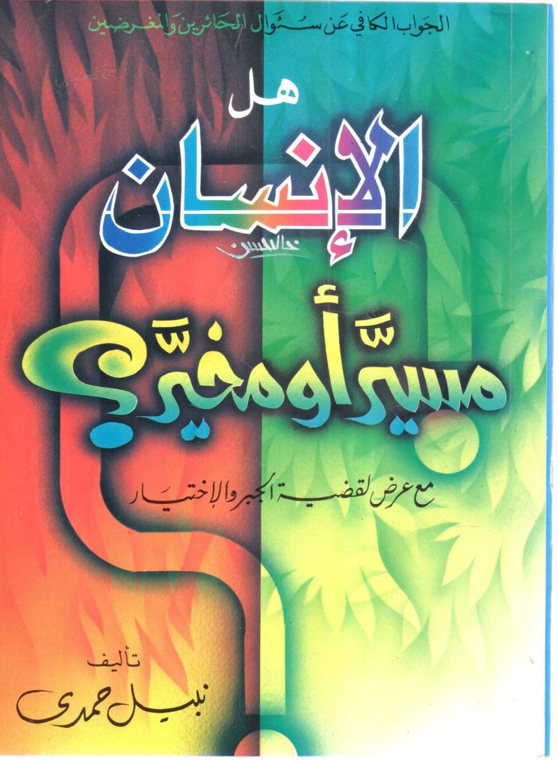 هل الإنسان مسيّر أو مخيّر ؟