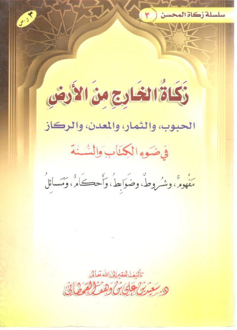 زكاة الخارج من الأرض الحبوب والثمار والمعدن والركاز في ضوء الكتاب والسنة