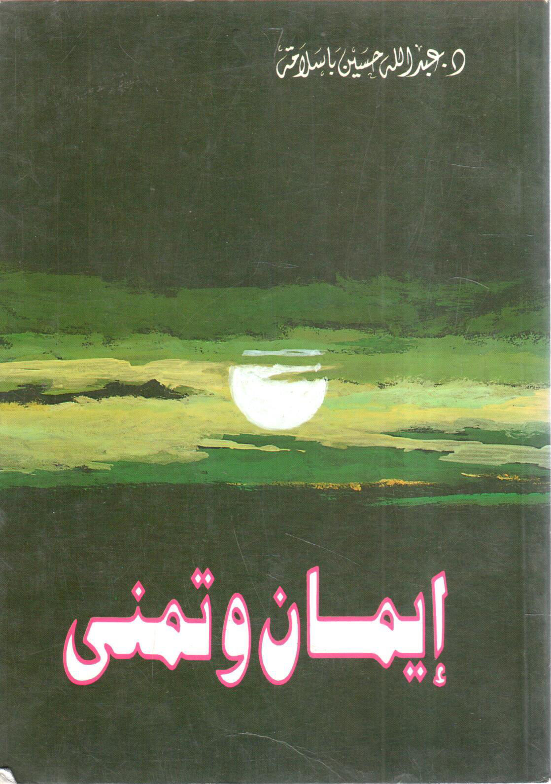 إيمان وتمني