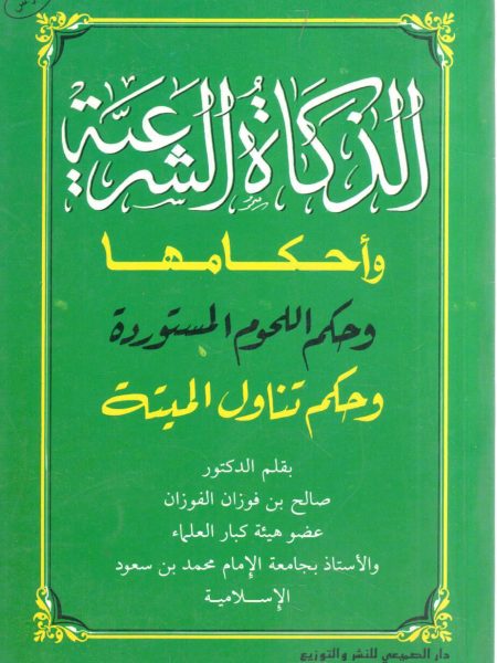 الذكاة الشرعية و أحكامها وحكم اللحوم المستوردة وحكم تناول الميتة
