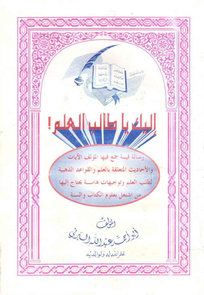 إليك يا طالب العلم !