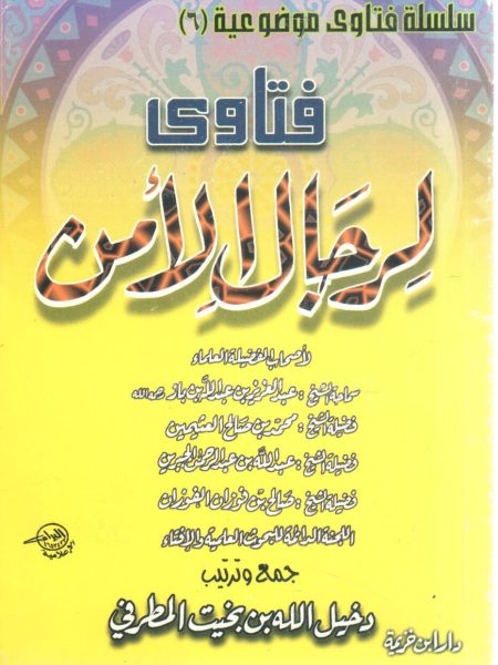 Fatwas for Security Men " Thematic Fatwas Series (6) "