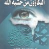 البكاؤون من خشية الله - Image 2