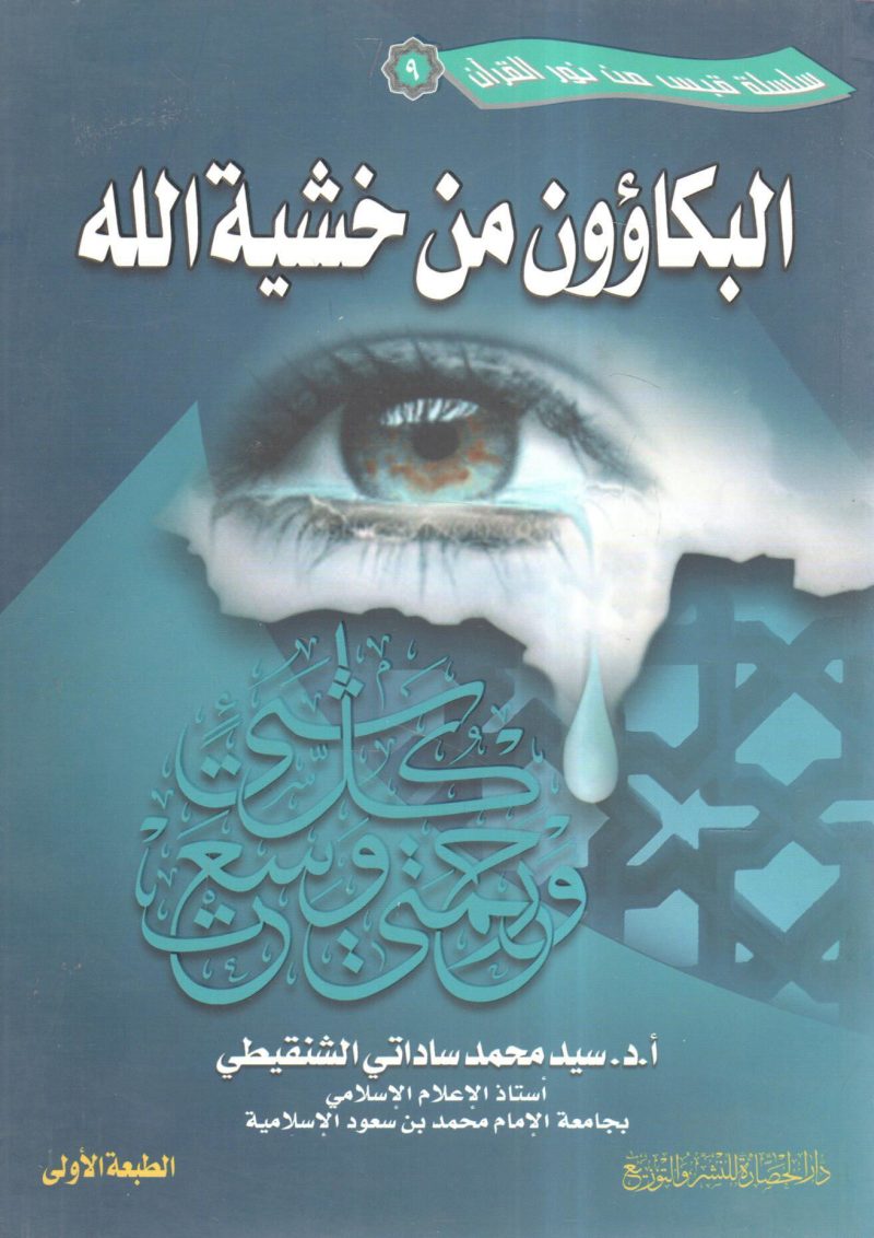 البكاؤون من خشية الله - Image 2