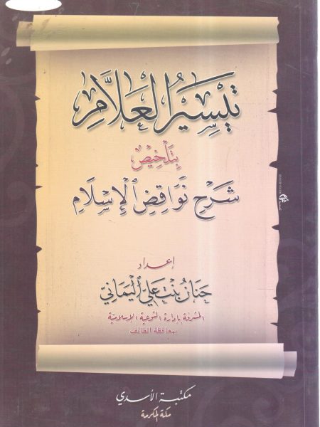 تيسير العلام بتلخيص شرح نواقض الإسلام