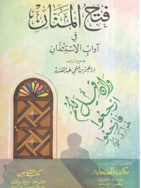 فتح المنان في آداب الاستئذان