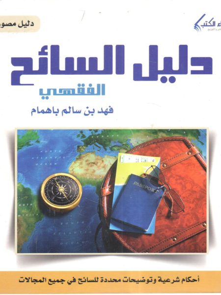 دليل السائح الفقهي