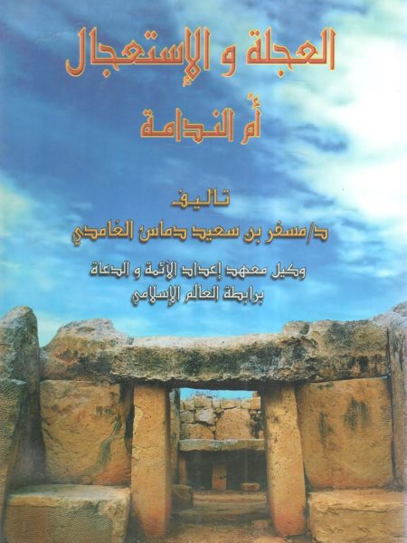 العجلة والاستعجال أم الندامة