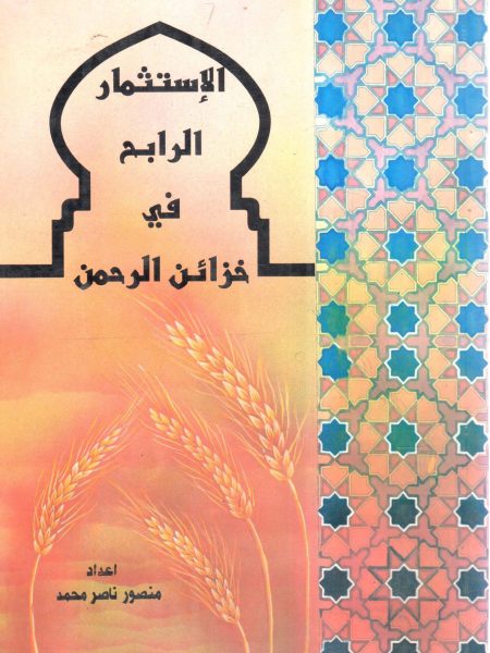 الإستثمار الرابح في خزائن الرحمن