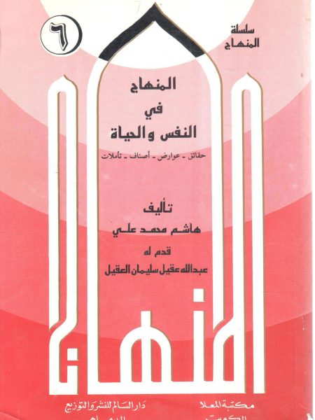 المنهاج في النفس والحياة (6)