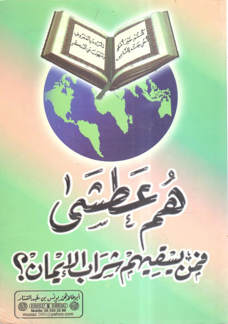 همُ عطشى فمن يسقيهم شراب الإيمان ؟