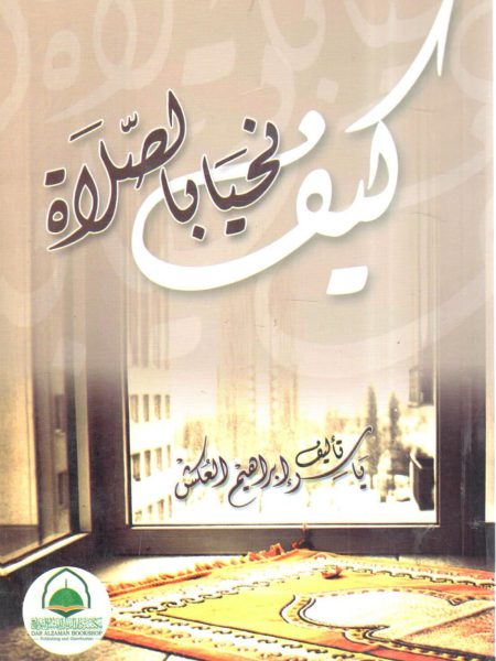 كيف نحيا بالصلاة