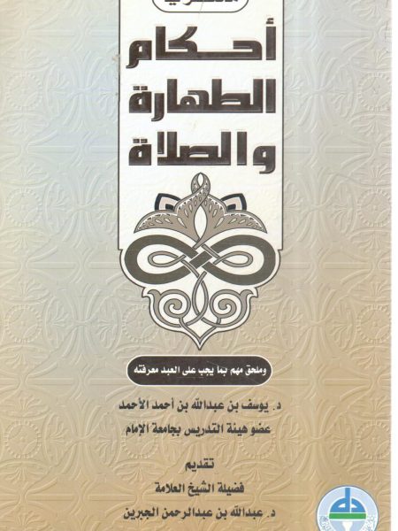 مختصر في أحكام الطهارة والصلاة