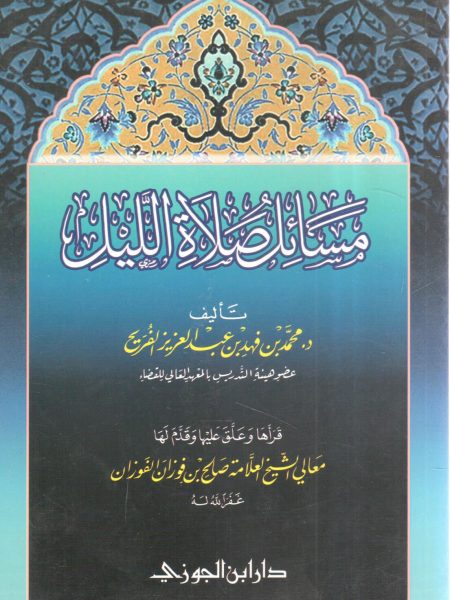 مسائل صلاة الليل