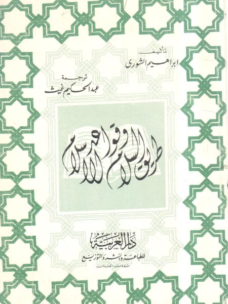 طريق السلام وقواعد الإسلام