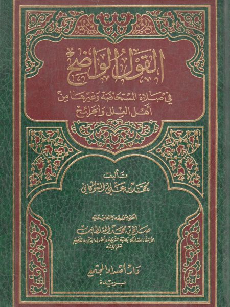 القول الواضح في صلاة المستحاضة وغيرها من أهل العلل والجرائح