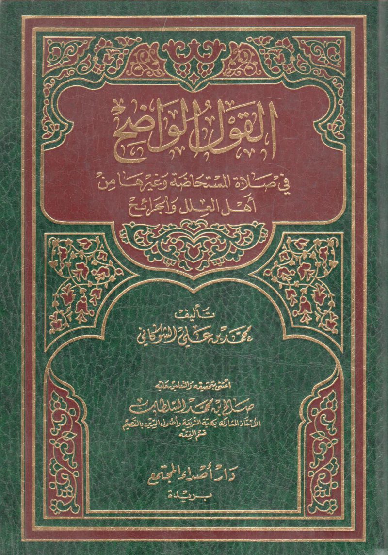 القول الواضح في صلاة المستحاضة وغيرها من أهل العلل والجرائح
