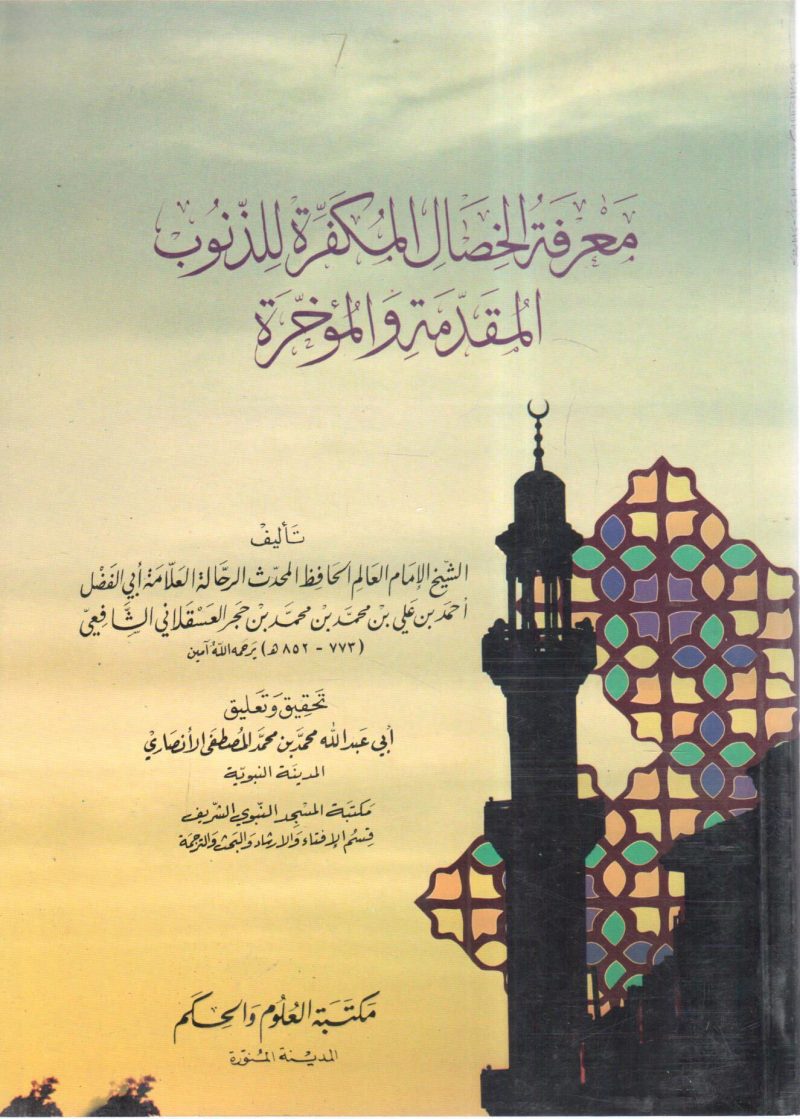 معرفة الخصال المكفرة للذنوب المقدمة والمؤخرة