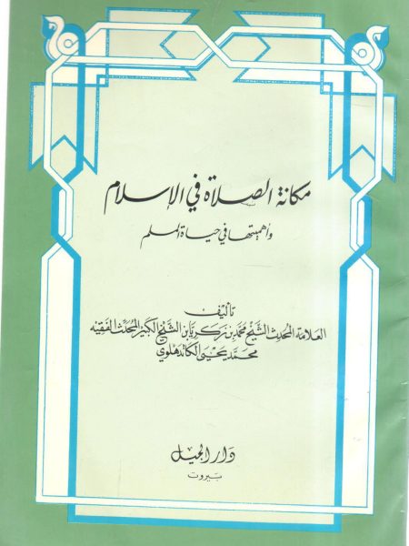 مكانة الصلاة في الإسلام وأهميتها في حياة المسلم