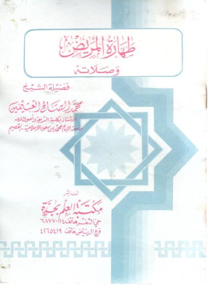 طهارة المريض وصلاته