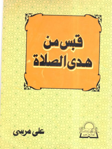 قبس من هدي الصلاة