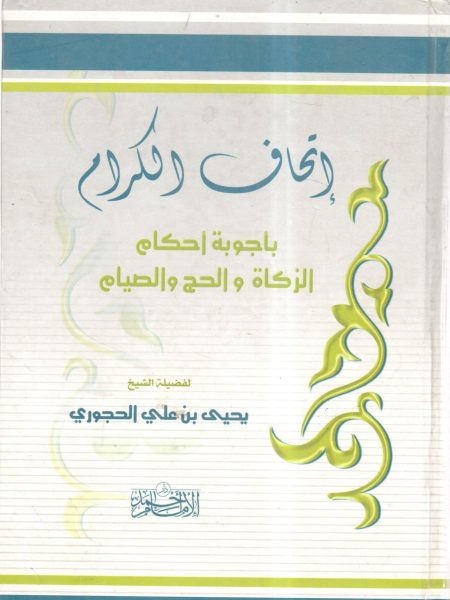 إتحاف الكرام بأجوبة أحكام الزكاة والحج والصيام