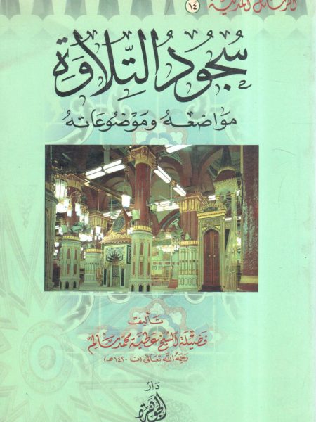 سجود التلاوة ومواضعه وموضوعاته