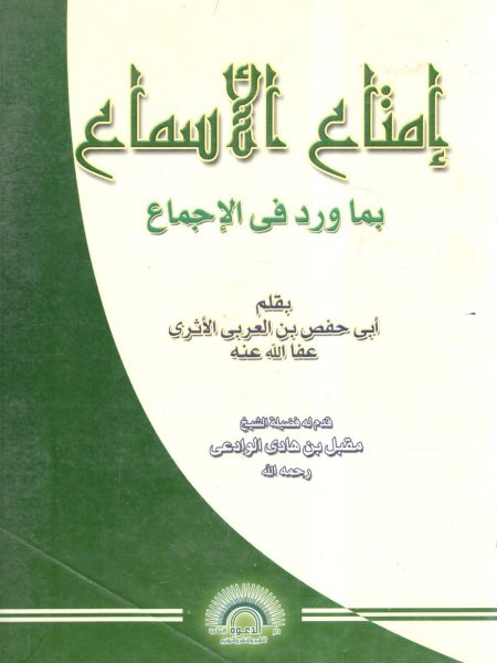 إمتاع الأسماع بما ورد في الإجماع