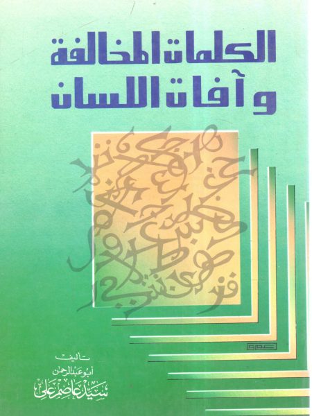 الكلمات المخالفة وآفات اللسان