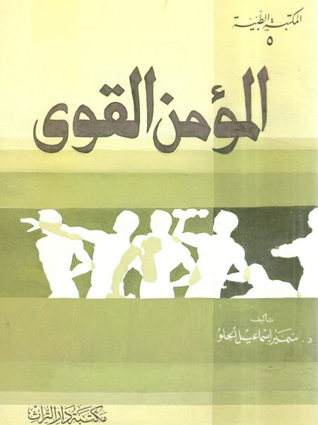 المؤمن القوي