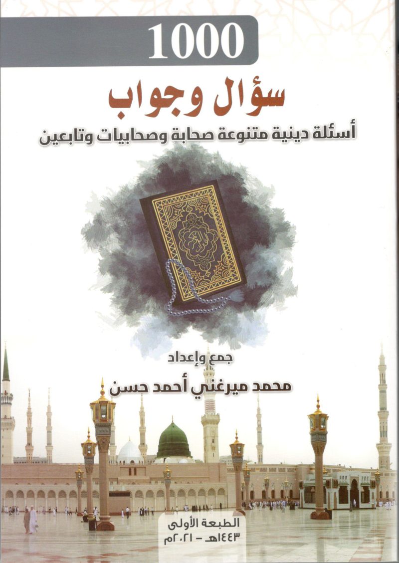 1000 سؤال وجواب ( اسئلة دينية متنوعة صحابة وصحابيات وتابعين )