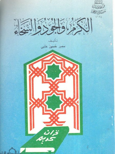 الكرم و الجود و السخاء