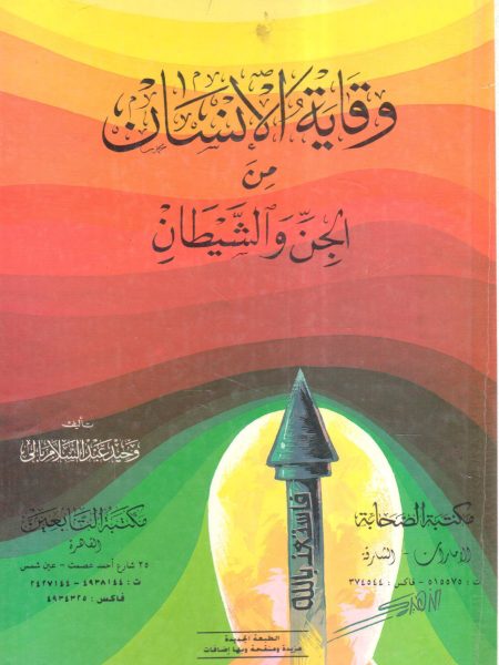 وقاية الإنسان من الجن والشيطان