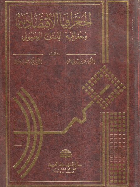 الجغرافيا الإقتصاديه وجغرافية الإنتاج الحيوي