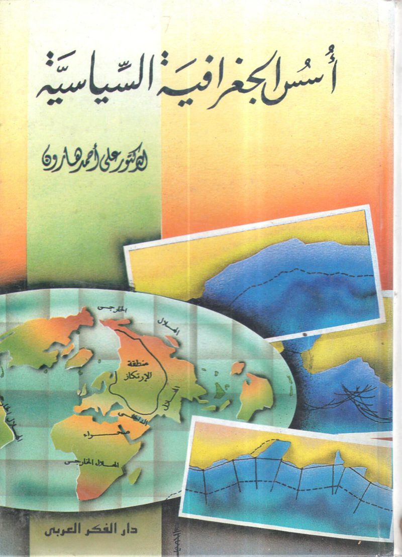 أسس الجغرافيا السياسية