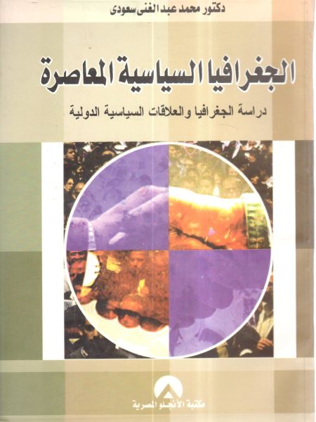 الجغرافيا السياسية المعاصرة