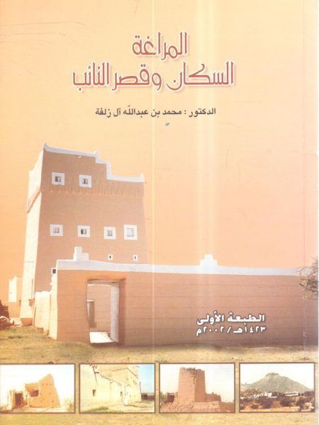 المراغة السكان وقصر النائب