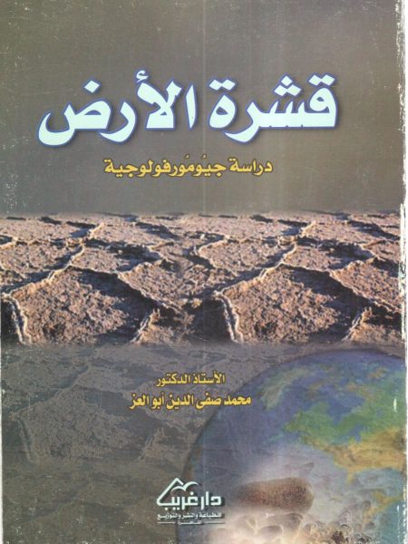 قشرة الأرض دراسة جيومورفولوجية