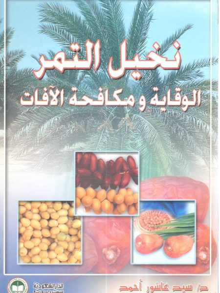 نخيل التمر الوقاية ومكافحة الآفات