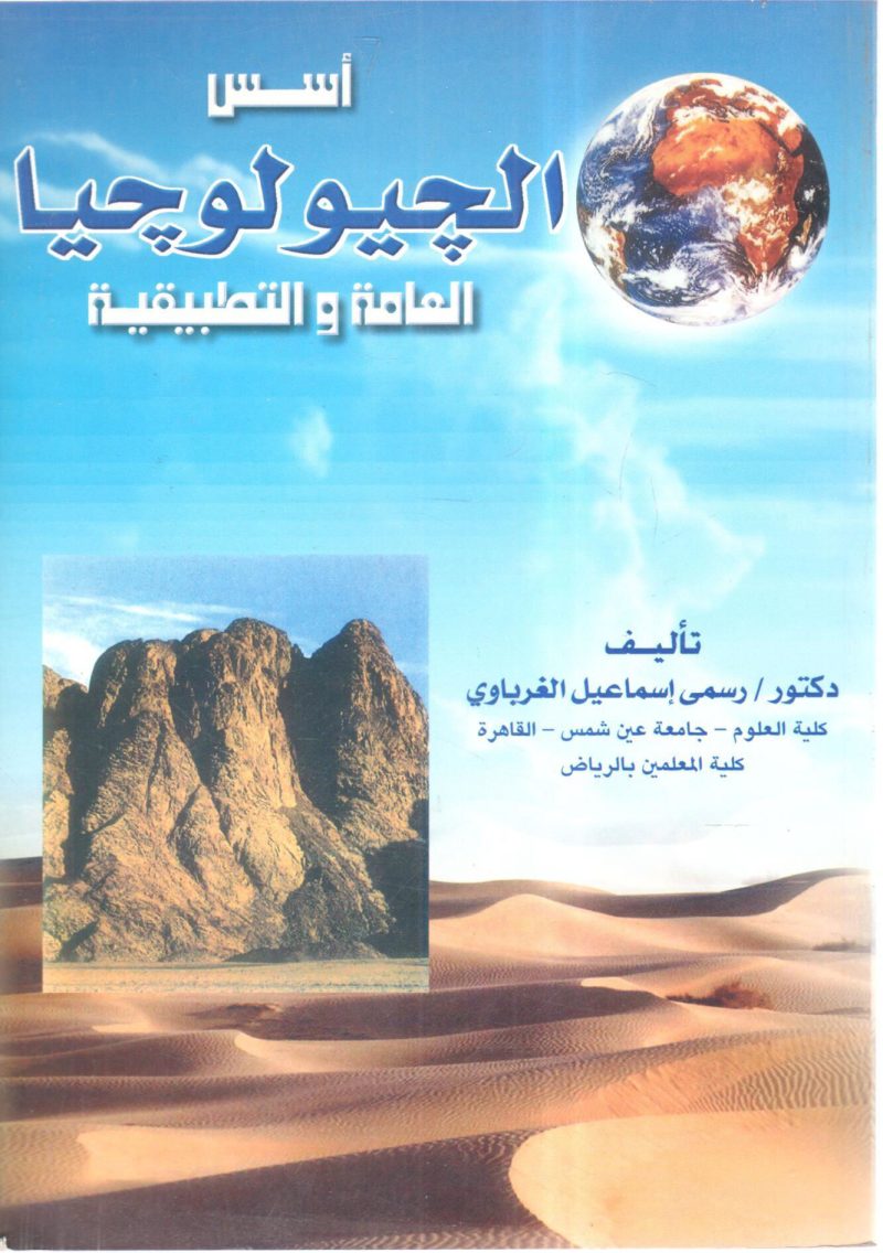 أسس الجيولوجيا العامة والتطبيقية