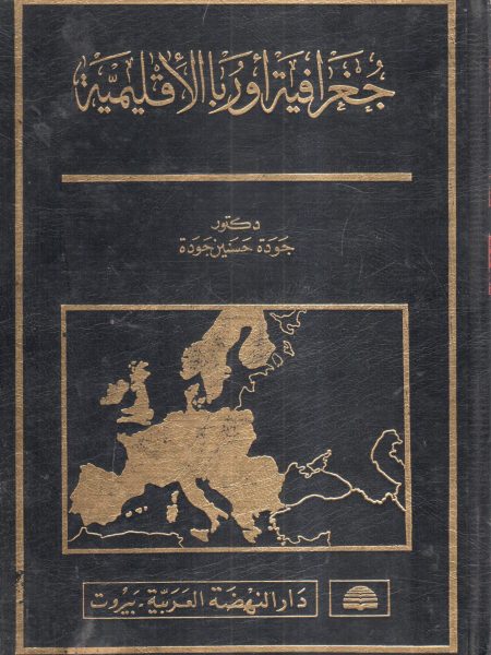 جغرافية أوربا الإقليمية
