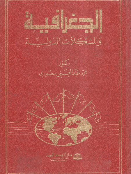 الجغرافيا والمشكلات الدولية