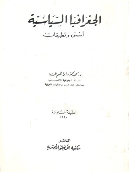الجغرافيا السياسية " أسس وتطبيقات "