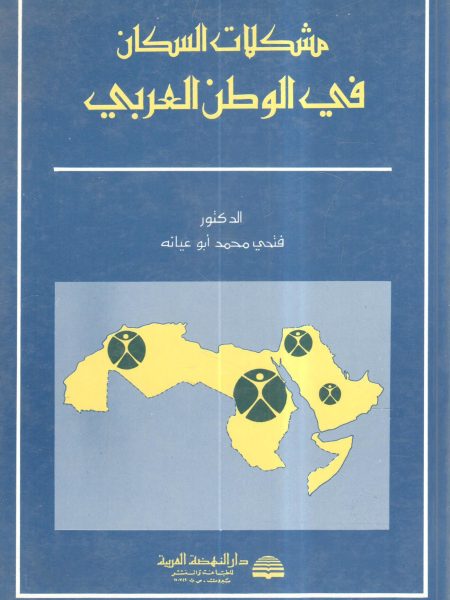 مشكلات السكان فى الوطن العربي
