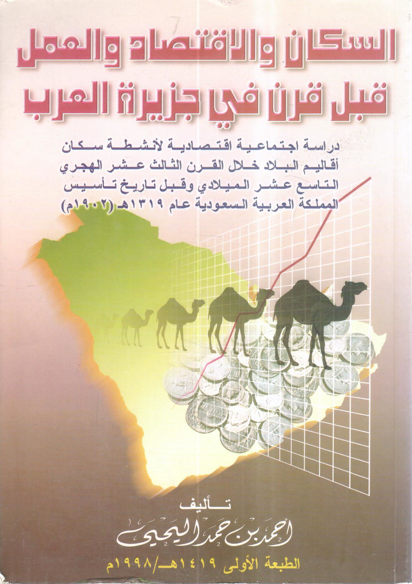 السكان والاقتصاد والعمل قبل قرن في جزيرة العرب